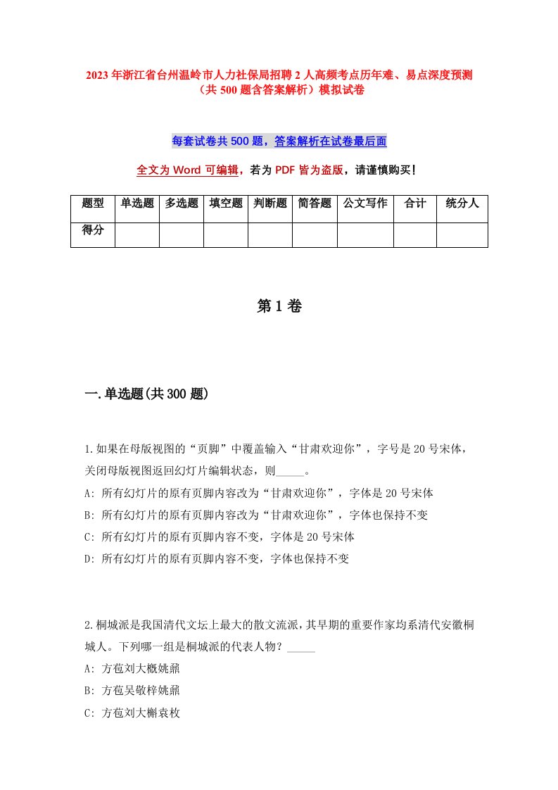 2023年浙江省台州温岭市人力社保局招聘2人高频考点历年难易点深度预测共500题含答案解析模拟试卷