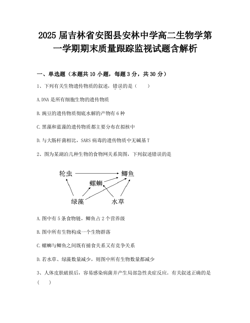 2025届吉林省安图县安林中学高二生物学第一学期期末质量跟踪监视试题含解析