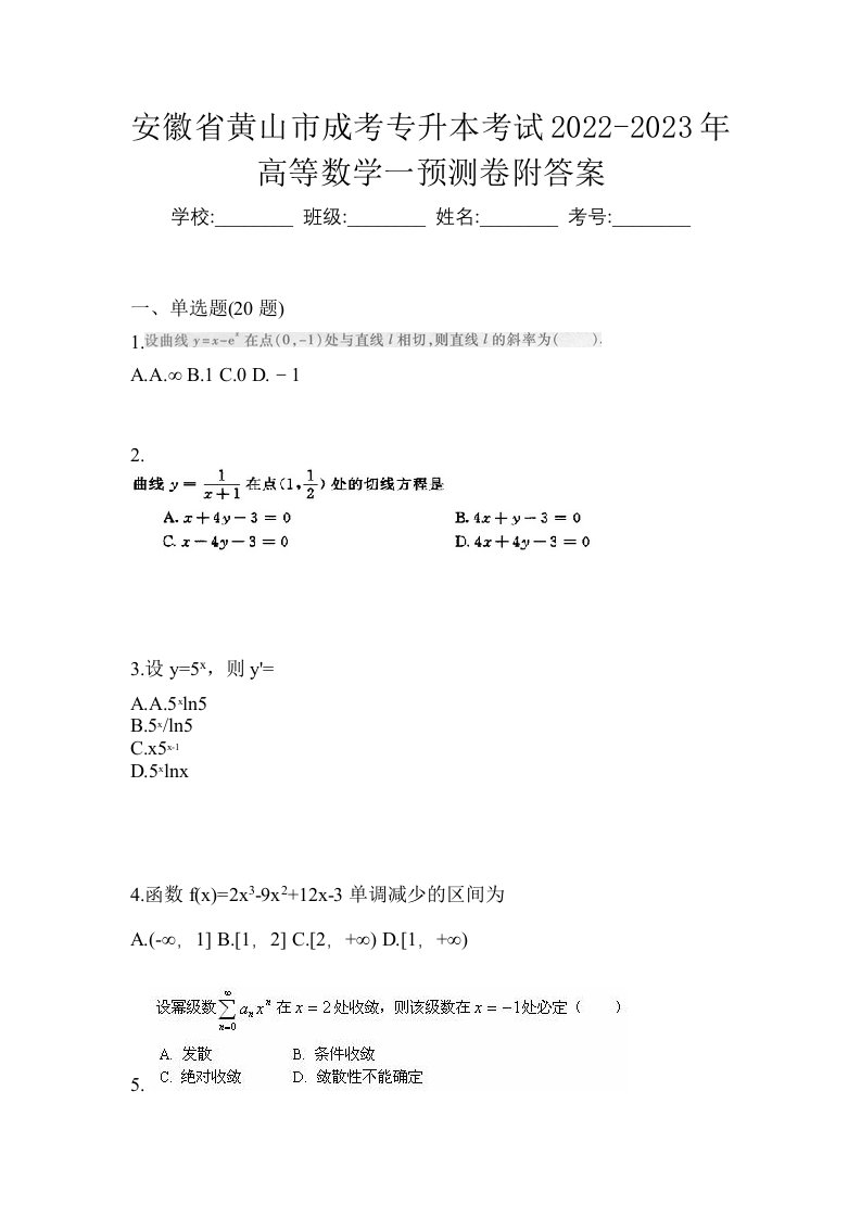 安徽省黄山市成考专升本考试2022-2023年高等数学一预测卷附答案