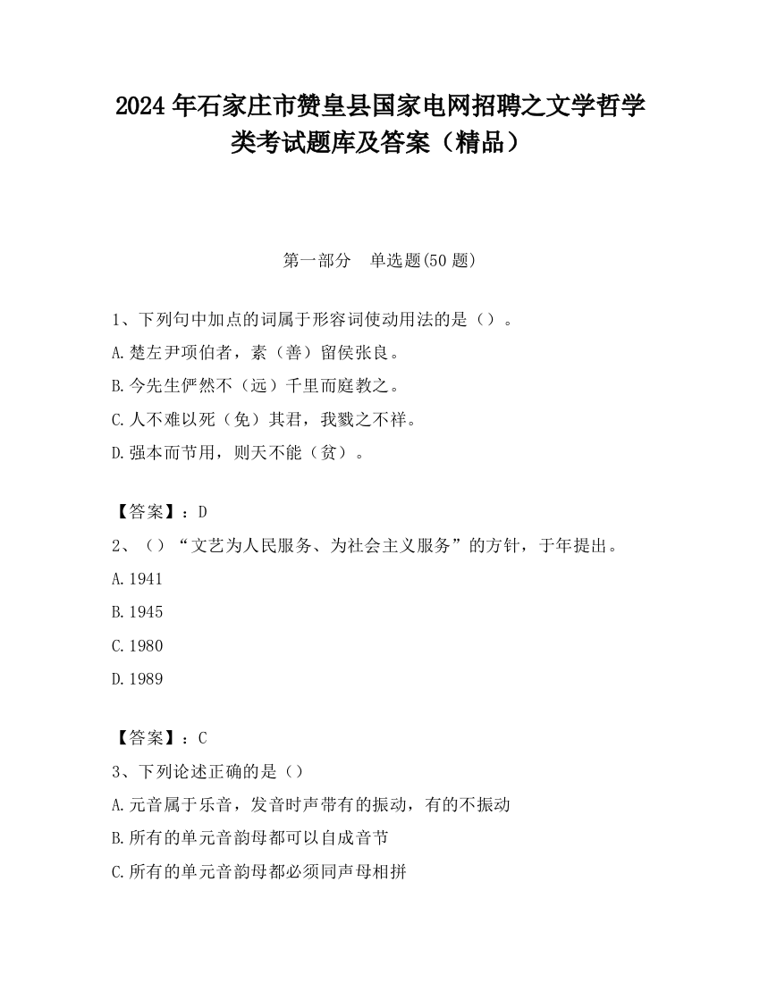 2024年石家庄市赞皇县国家电网招聘之文学哲学类考试题库及答案（精品）