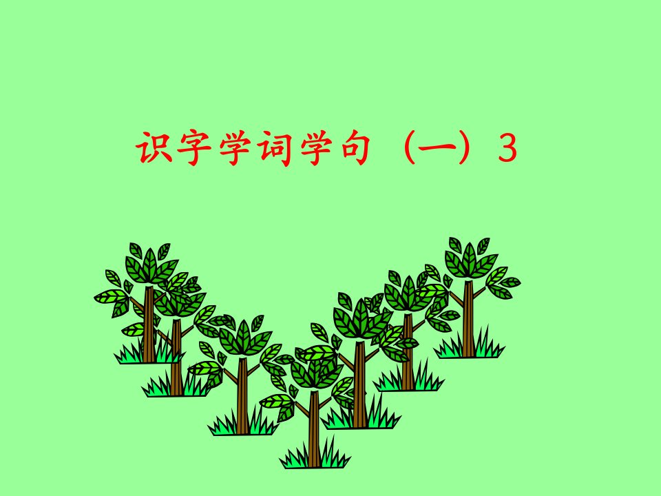 识字学词学句（一）3