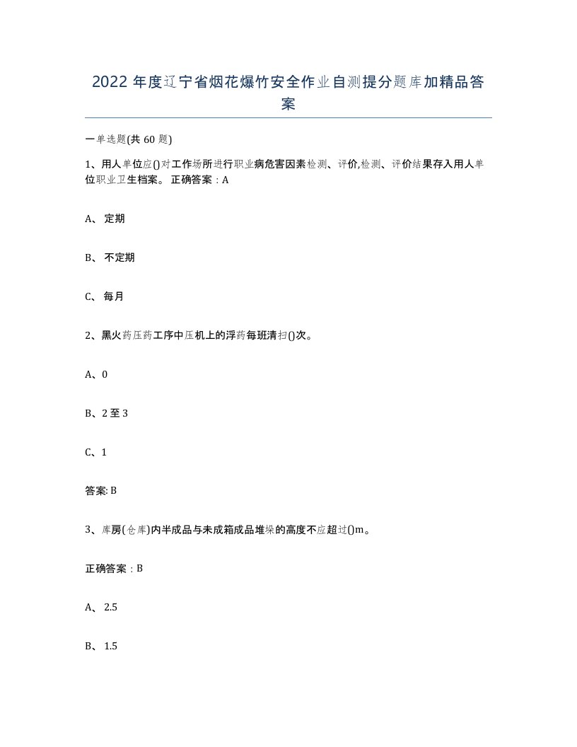 2022年度辽宁省烟花爆竹安全作业自测提分题库加答案