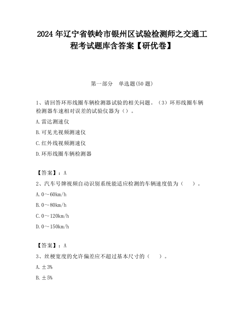 2024年辽宁省铁岭市银州区试验检测师之交通工程考试题库含答案【研优卷】