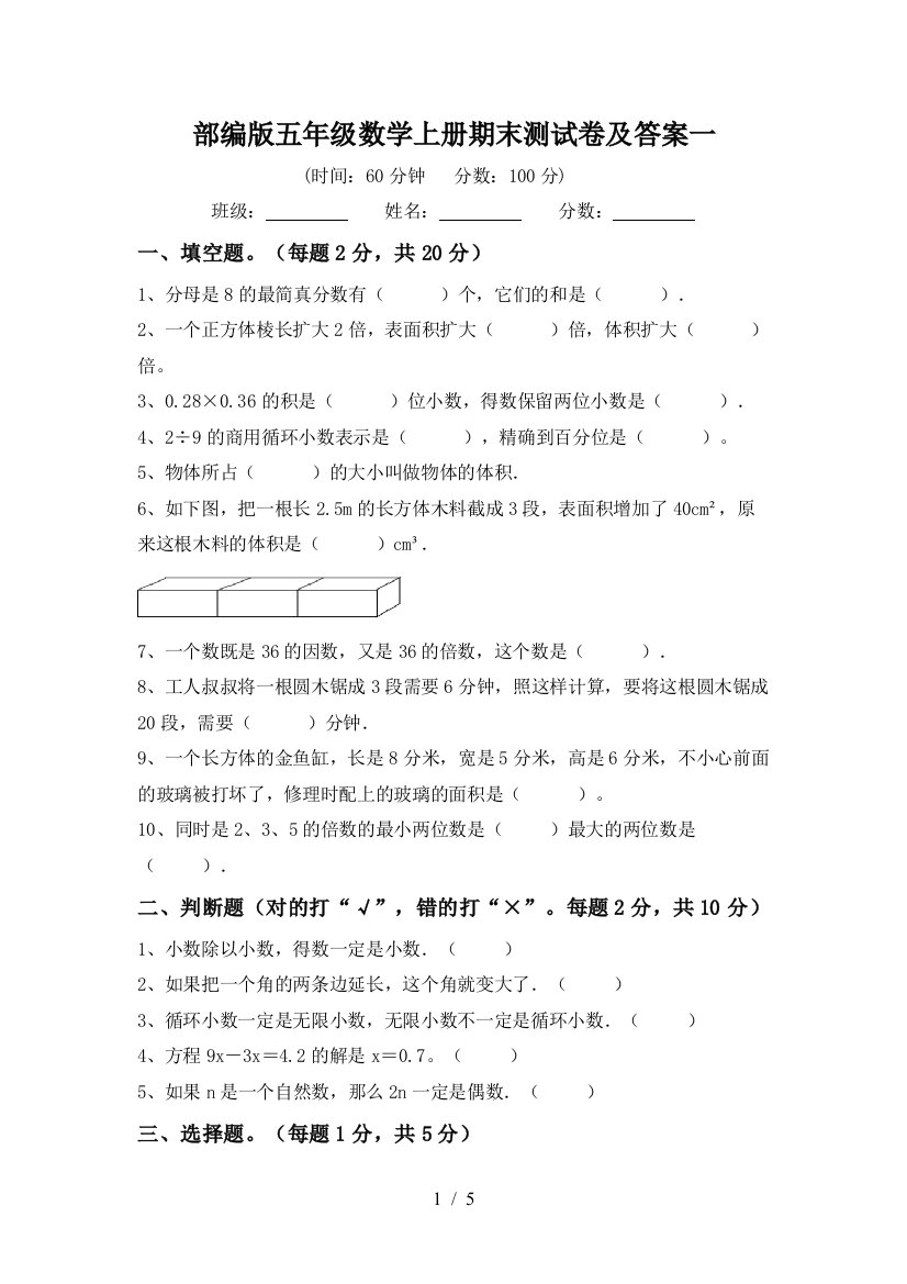 部编版五年级数学上册期末测试卷及答案一