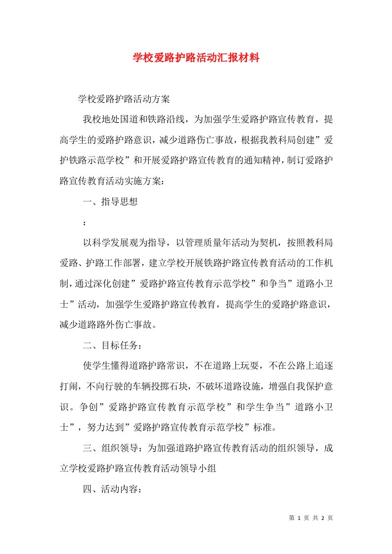 学校爱路护路活动汇报材料（三）