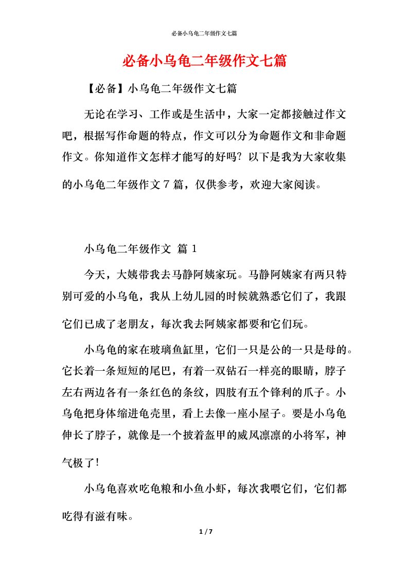 必备小乌龟二年级作文七篇