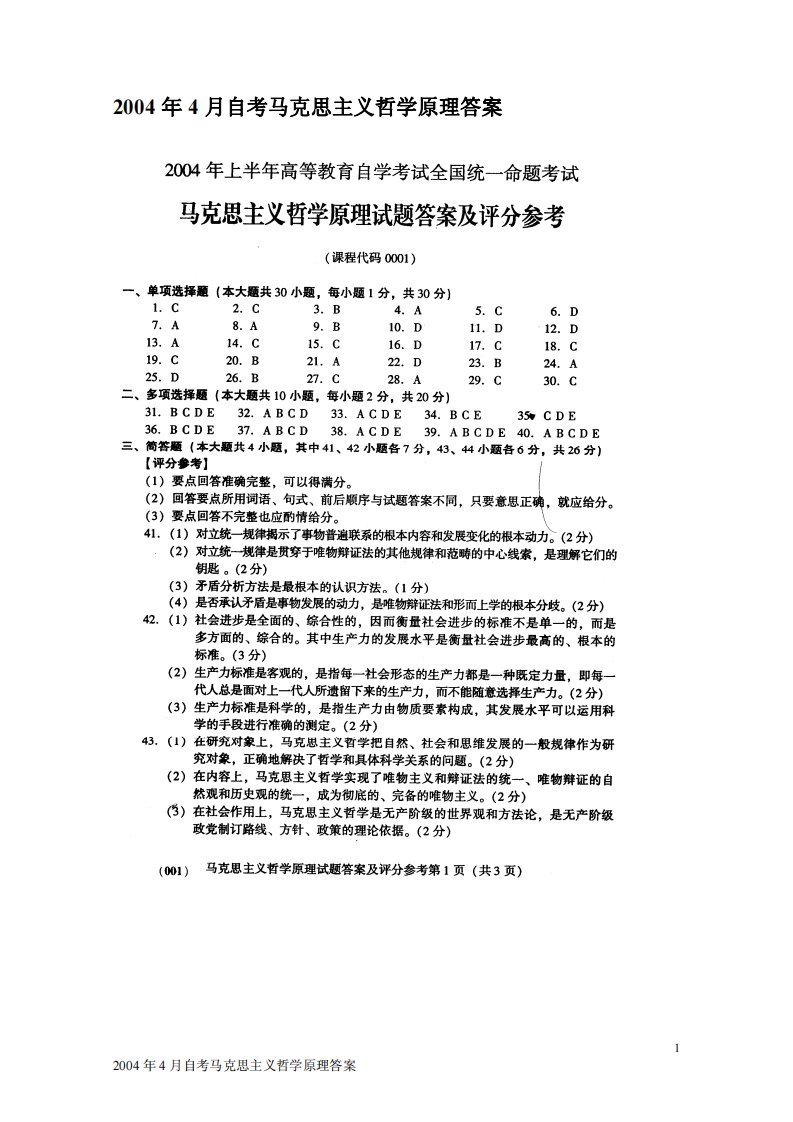 2004年4月自考马克思主义哲学原理答案