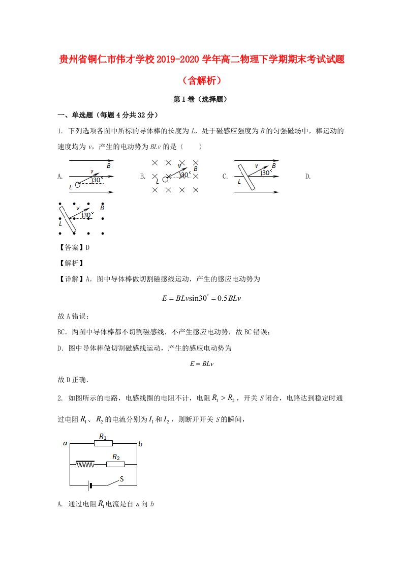 贵州省铜仁市伟才学校2019_2020学年高二物理下学期期末考试试题含解析