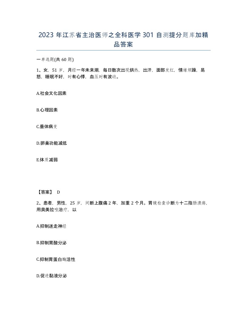 2023年江苏省主治医师之全科医学301自测提分题库加答案