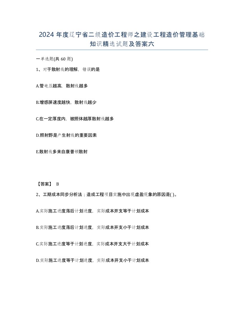 2024年度辽宁省二级造价工程师之建设工程造价管理基础知识试题及答案六