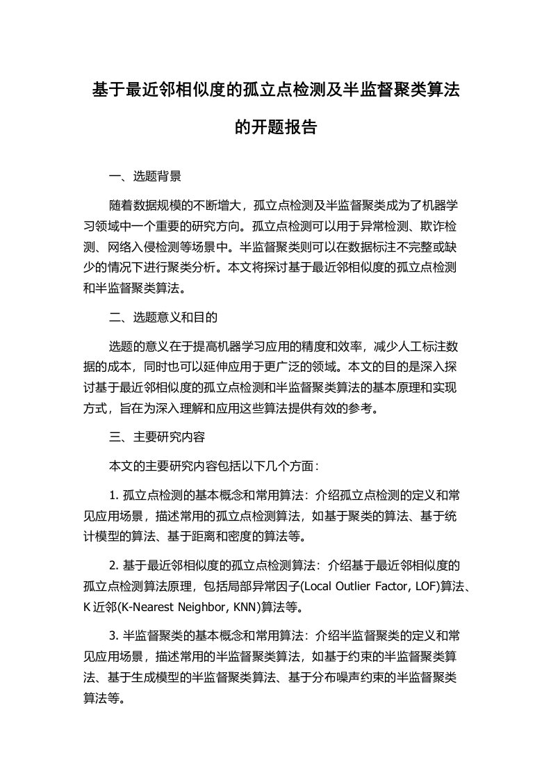 基于最近邻相似度的孤立点检测及半监督聚类算法的开题报告