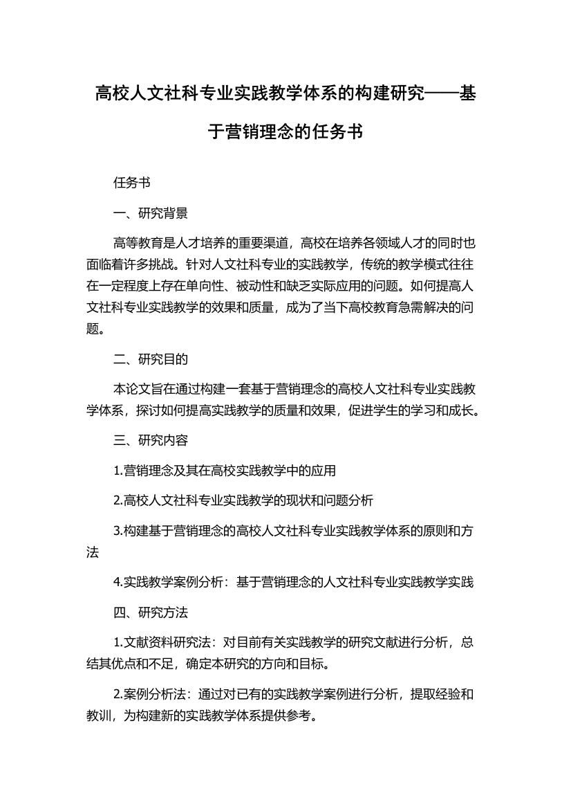 高校人文社科专业实践教学体系的构建研究——基于营销理念的任务书