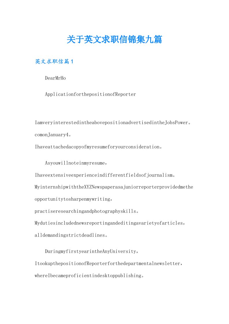 关于英文求职信锦集九篇