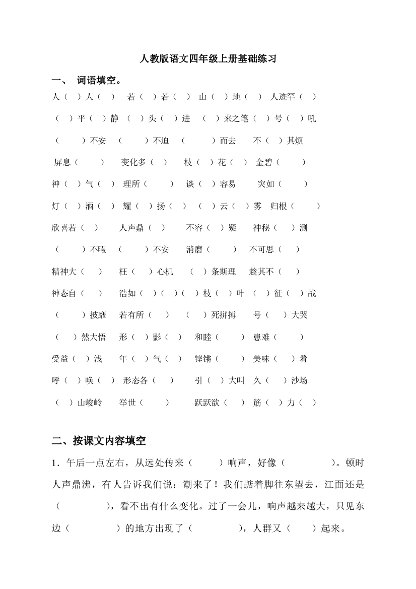 人教版小学四年级语文上册_各单元基础练习