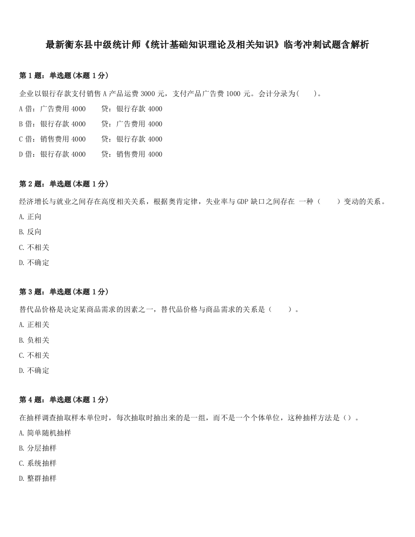 最新衡东县中级统计师《统计基础知识理论及相关知识》临考冲刺试题含解析