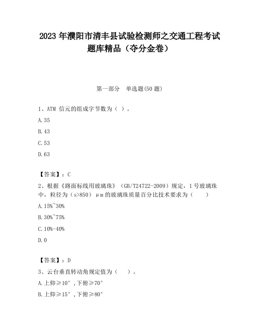 2023年濮阳市清丰县试验检测师之交通工程考试题库精品（夺分金卷）