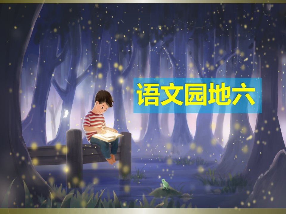 2019部编版小学语文四年级上册《语文园地六》课件