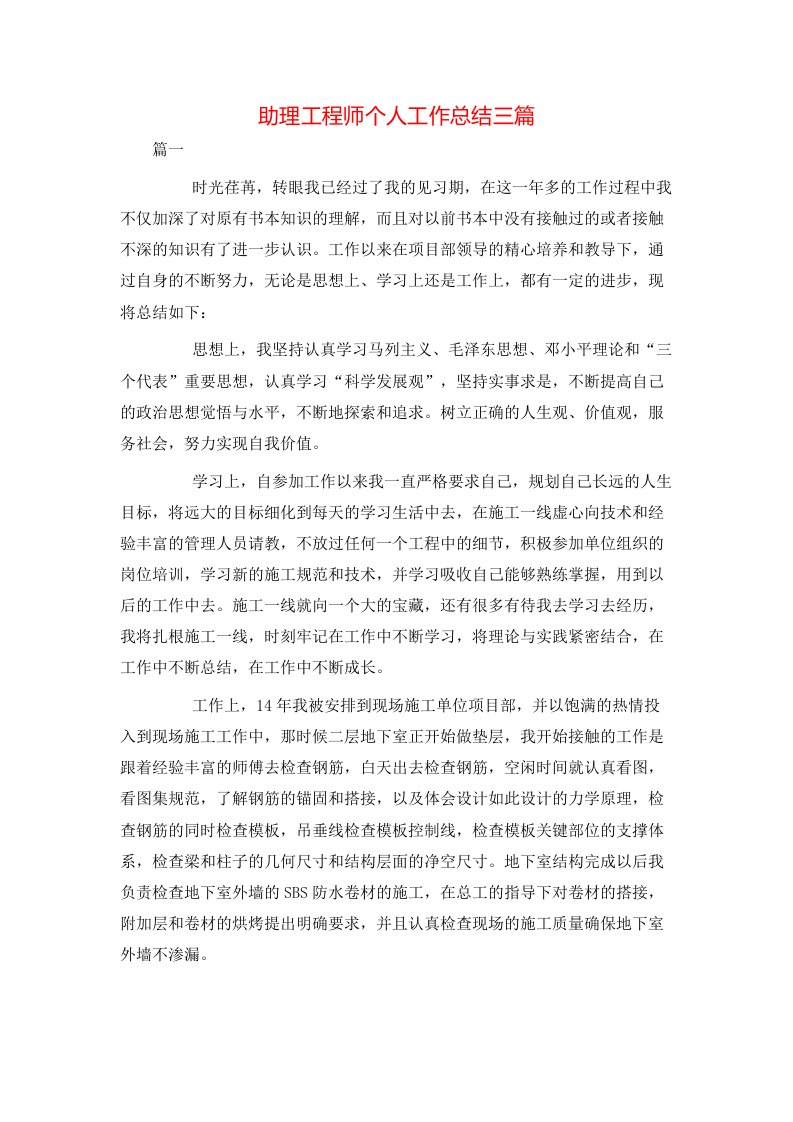 助理工程师个人工作总结三篇