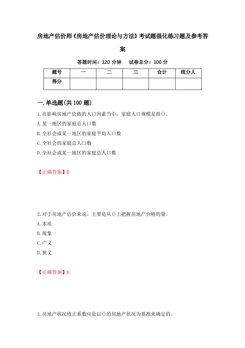 房地产估价师房地产估价理论与方法考试题强化练习题及参考答案第24版