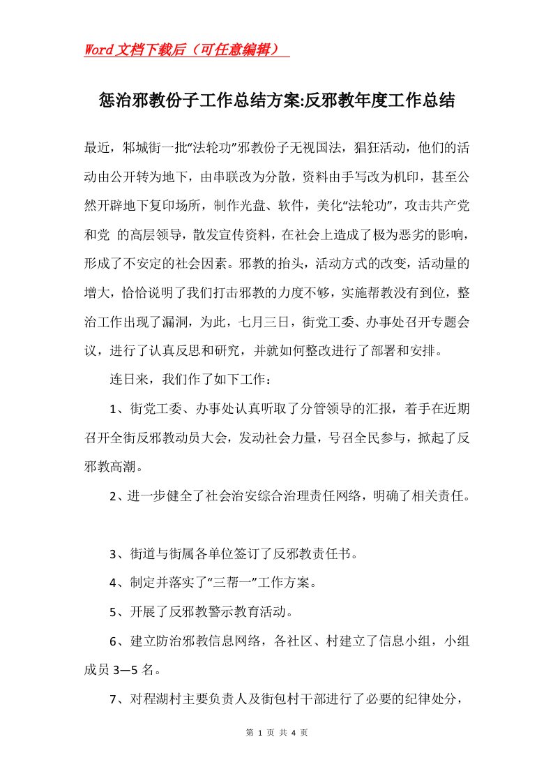 惩治邪教份子工作总结方案-反邪教年度工作总结