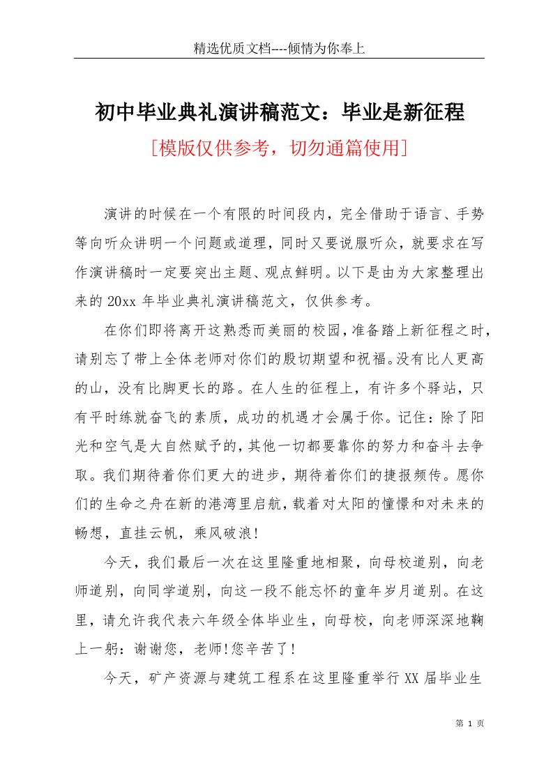 初中毕业典礼演讲稿范文：毕业是新征程(共5页)