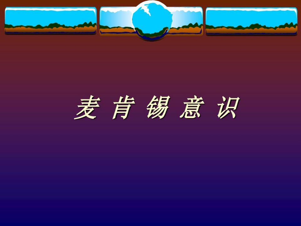 麦肯锡工作方式、方法介绍