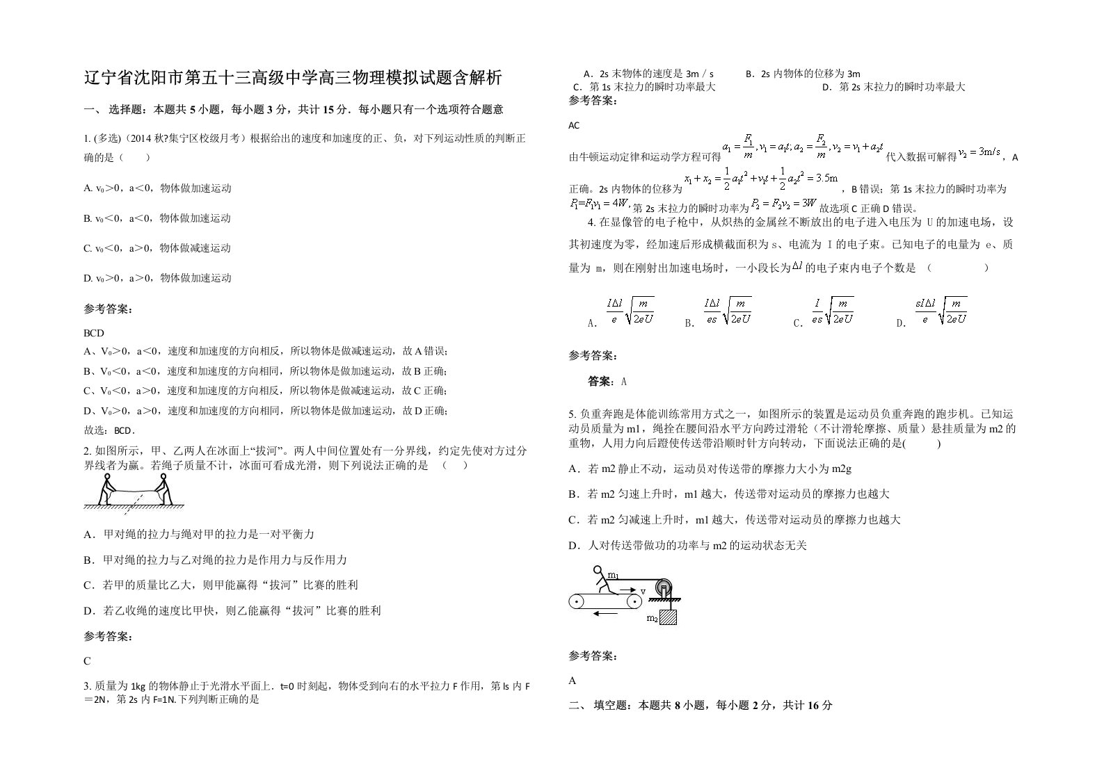 辽宁省沈阳市第五十三高级中学高三物理模拟试题含解析