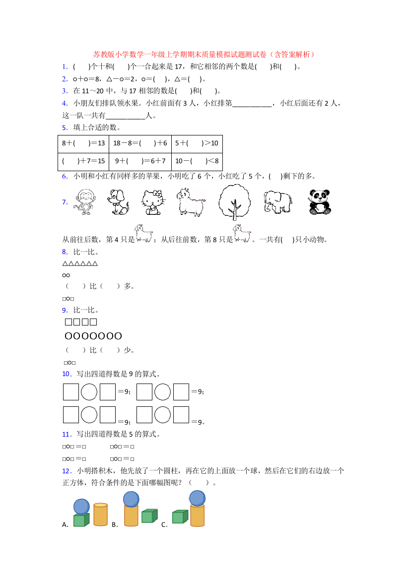 苏教版小学数学一年级上学期期末质量模拟试题测试卷(含答案解析)