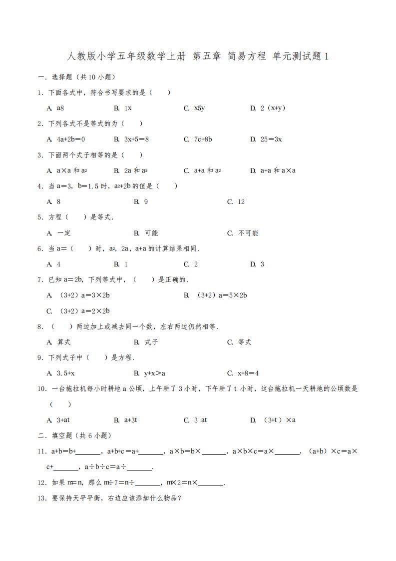 人教版小学五年级数学上册第五单元《简易方程》测试题附答案(共6套)3535