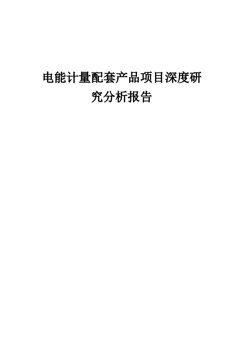 2024年电能计量配套产品项目深度研究分析报告