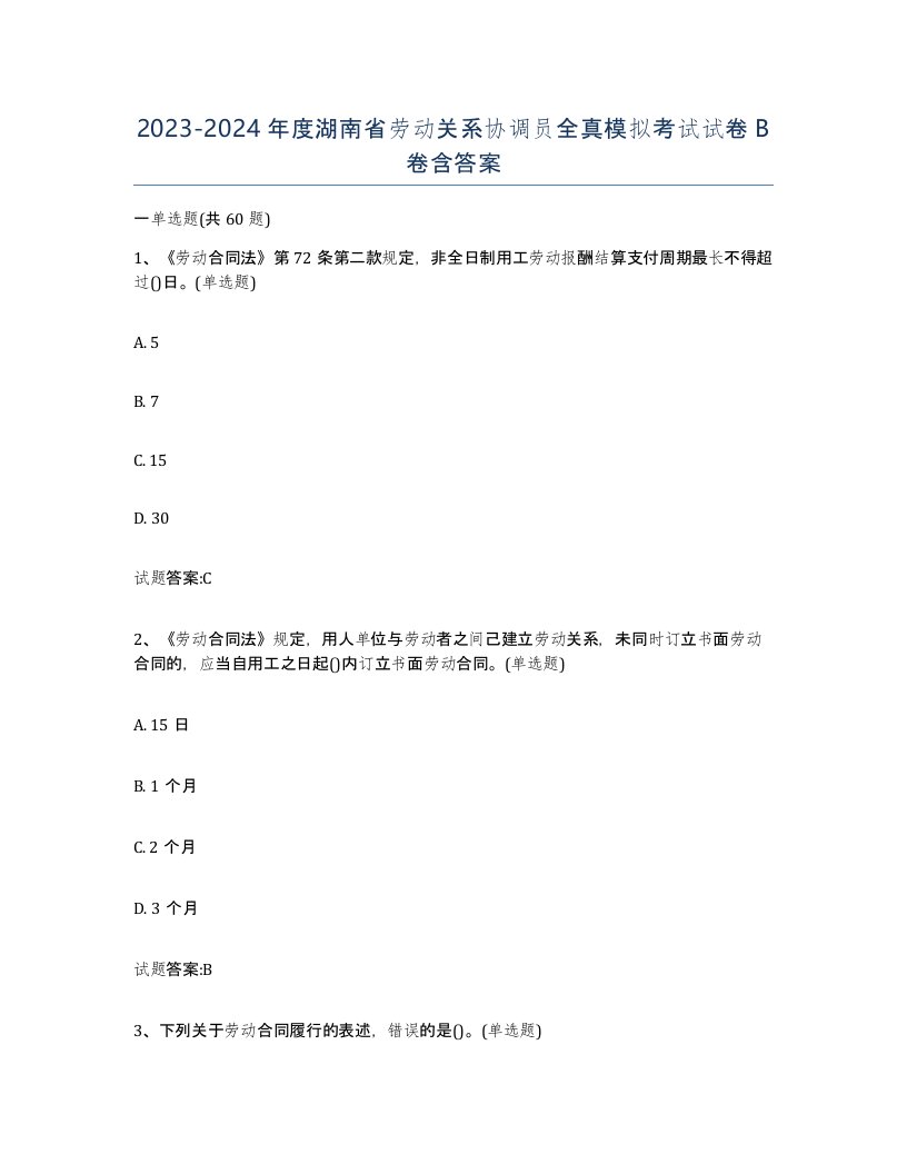 2023-2024年度湖南省劳动关系协调员全真模拟考试试卷B卷含答案