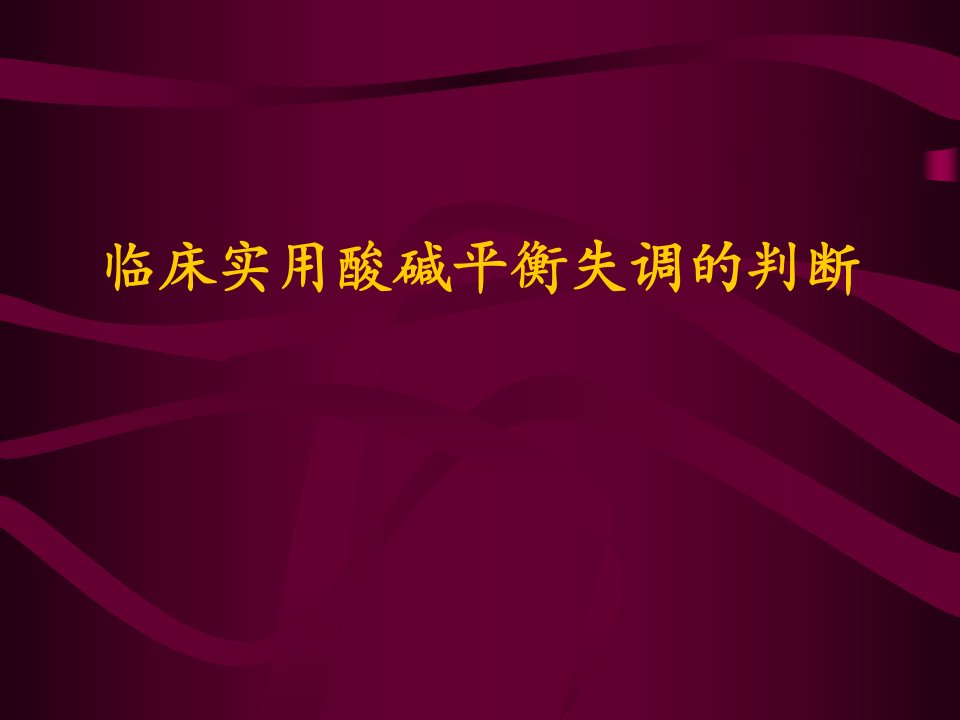 《酸碱失衡病例讨论》PPT课件