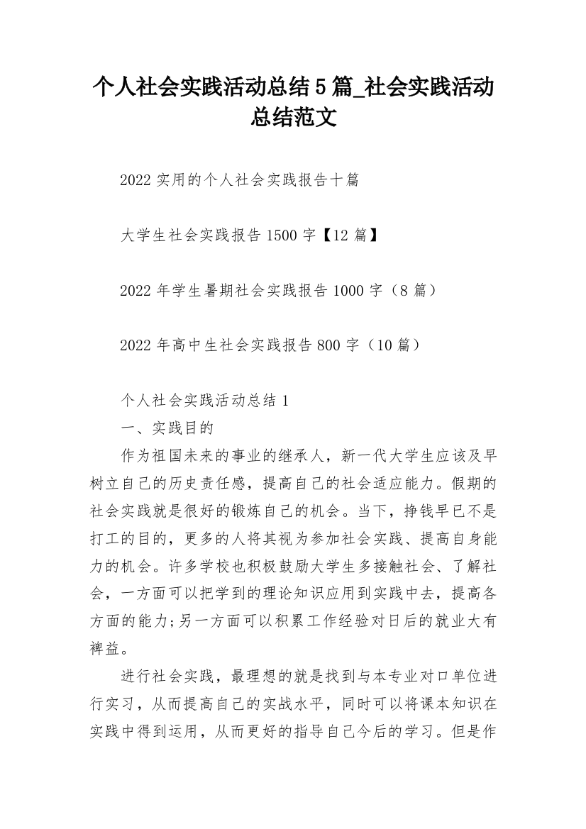 个人社会实践活动总结5篇_社会实践活动总结范文