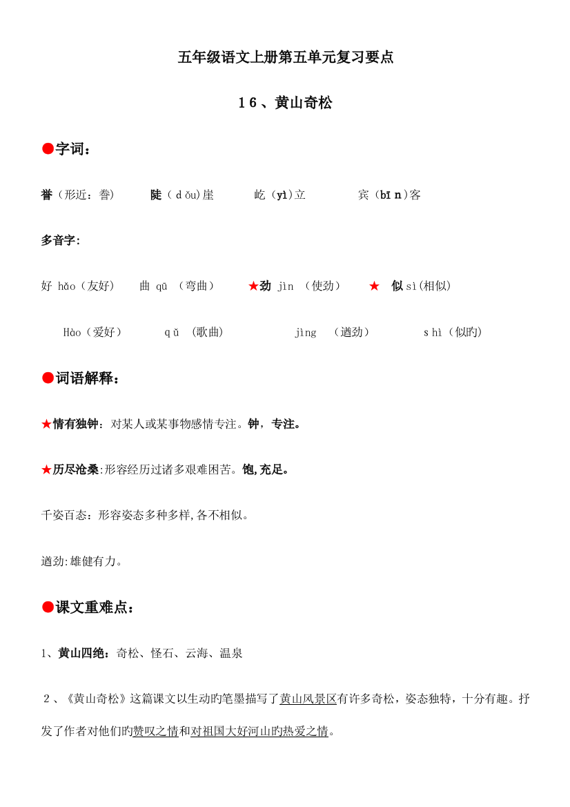 2023年苏教版五年级语文上册第五单元知识点整理