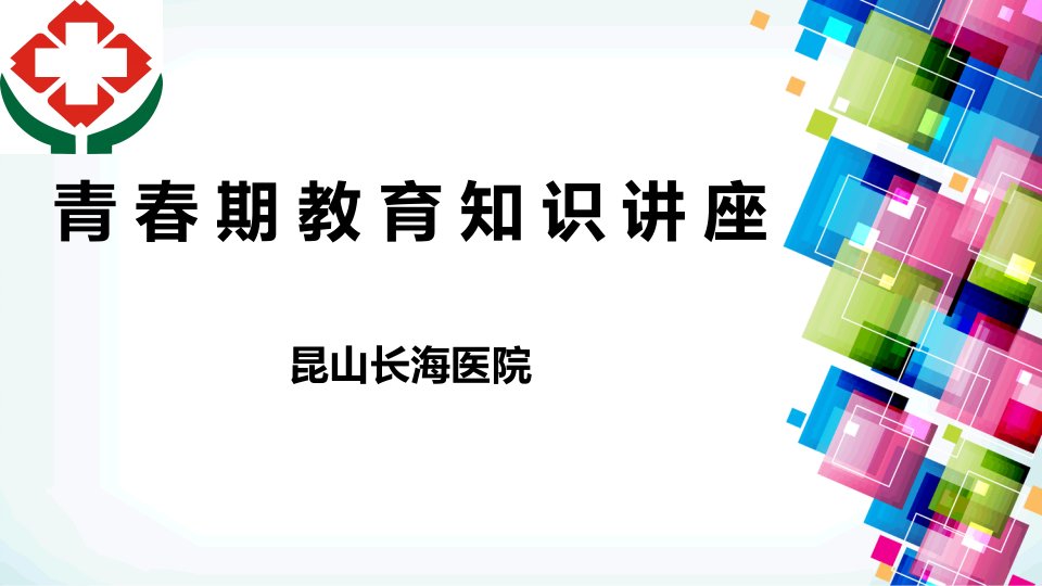 医疗行业-长海医院青春期教育知识讲座