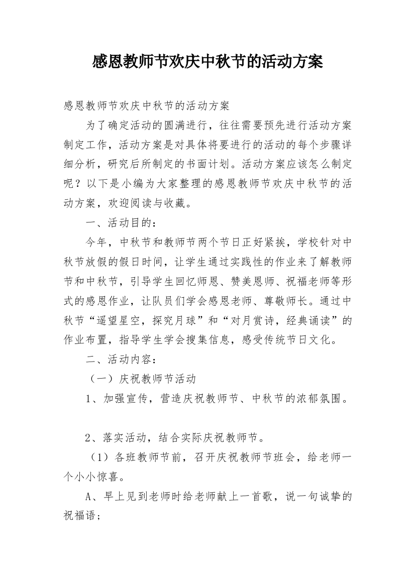 感恩教师节欢庆中秋节的活动方案