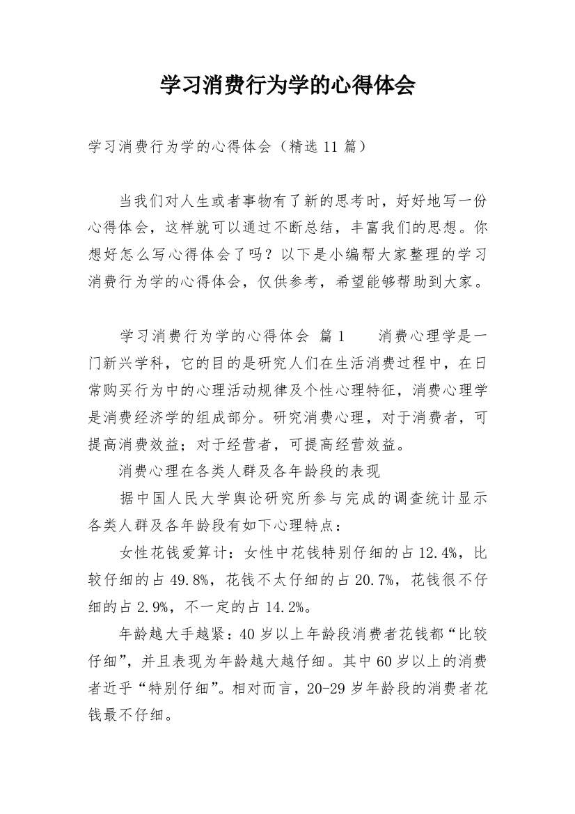 学习消费行为学的心得体会