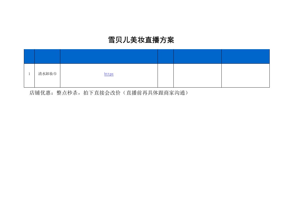 精品文档-雪贝儿美妆直播策划方案1页