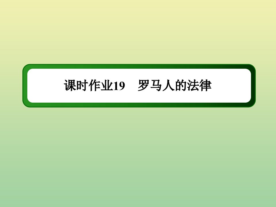 高中历史专题六古代希腊罗马的政治文明6.3罗马人的法律作业课件人民版必修1