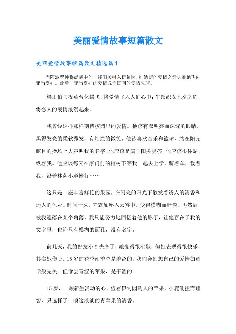 美丽爱情故事短篇散文