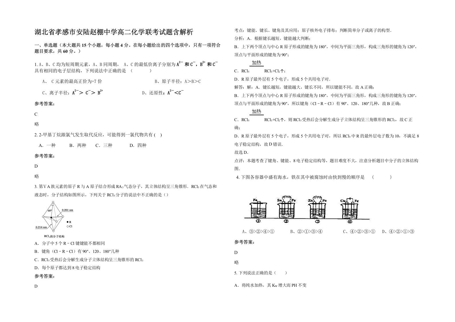 湖北省孝感市安陆赵棚中学高二化学联考试题含解析