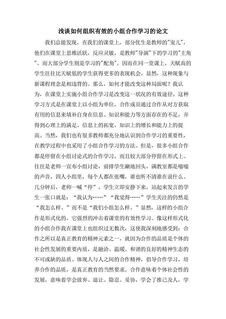 浅谈如何组织有效的小组合作学习的论文