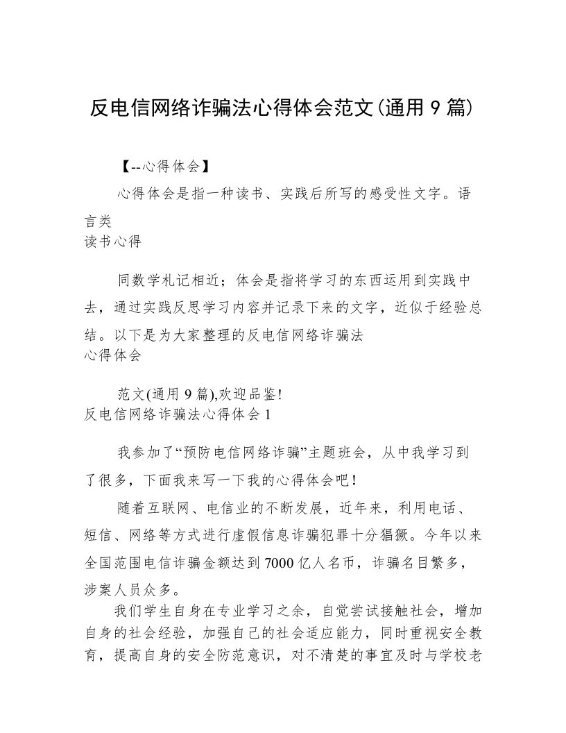 反电信网络诈骗法心得体会范文(通用9篇)