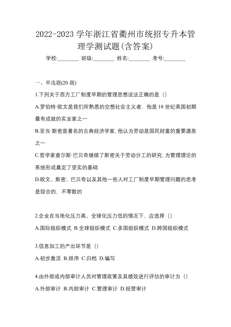 2022-2023学年浙江省衢州市统招专升本管理学测试题含答案