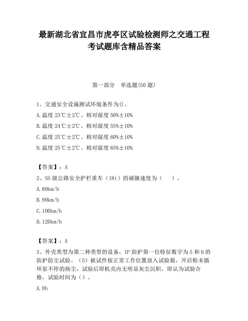 最新湖北省宜昌市虎亭区试验检测师之交通工程考试题库含精品答案