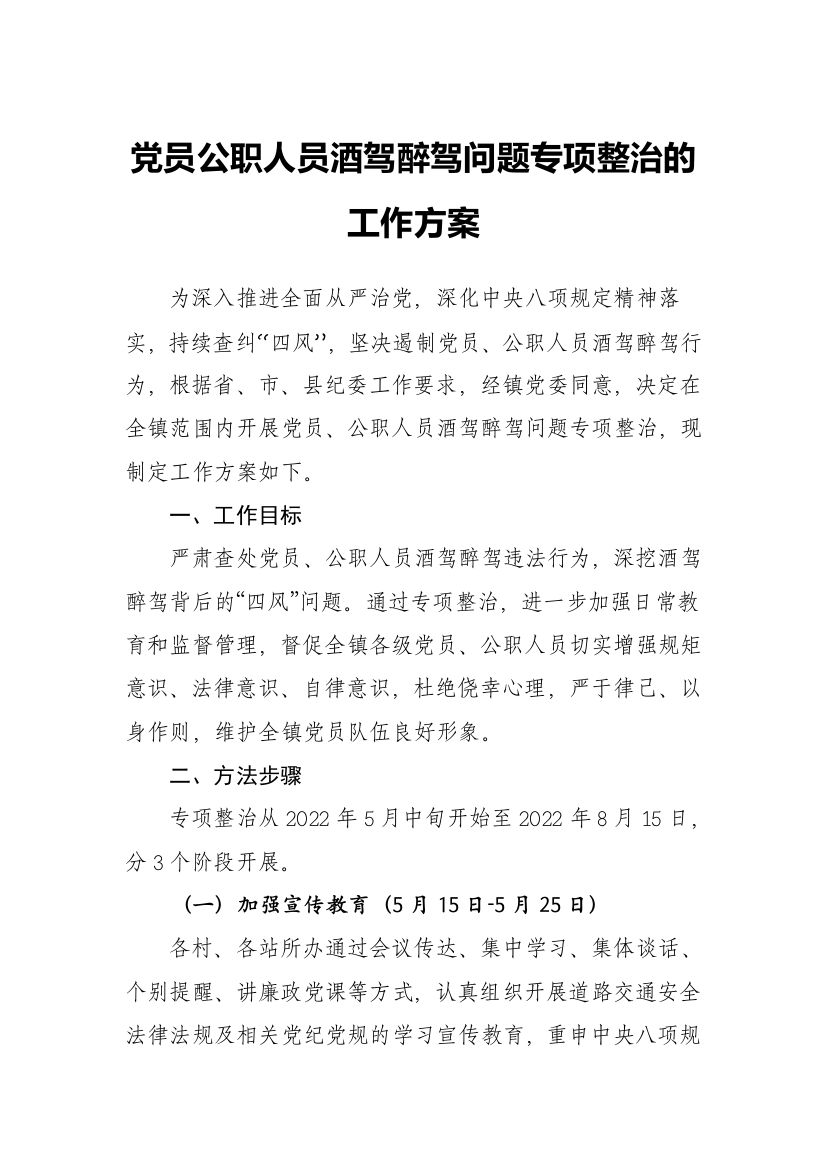 【工作方案】党员公职人员酒驾醉驾问题专项整治的工作方案