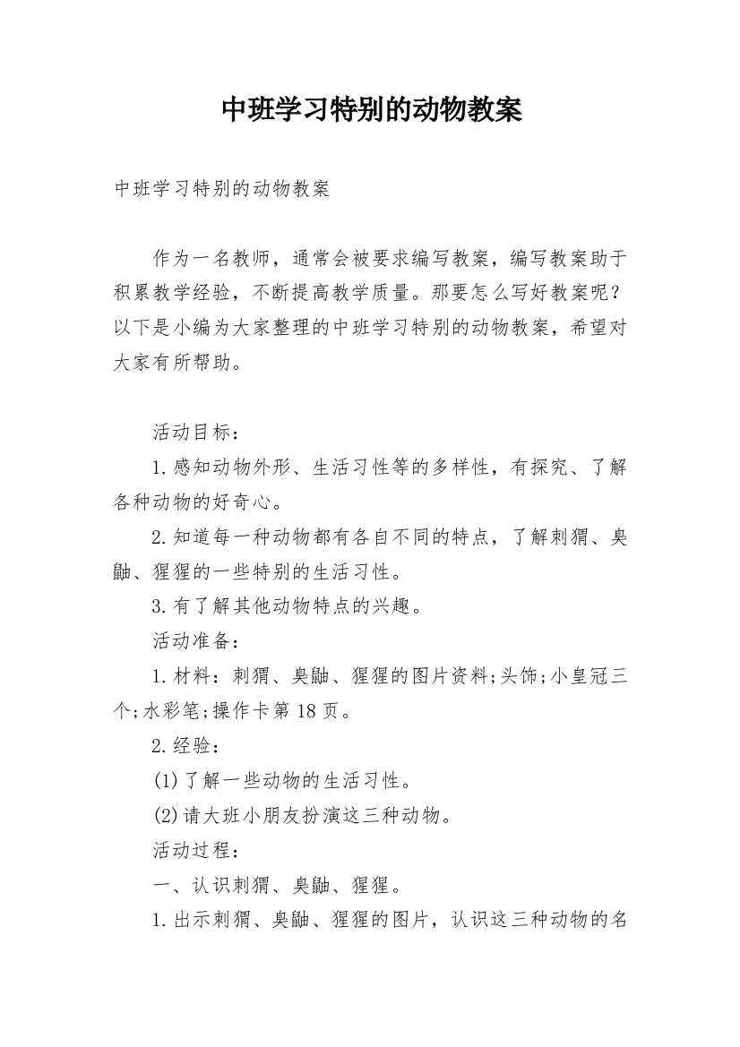 中班学习特别的动物教案