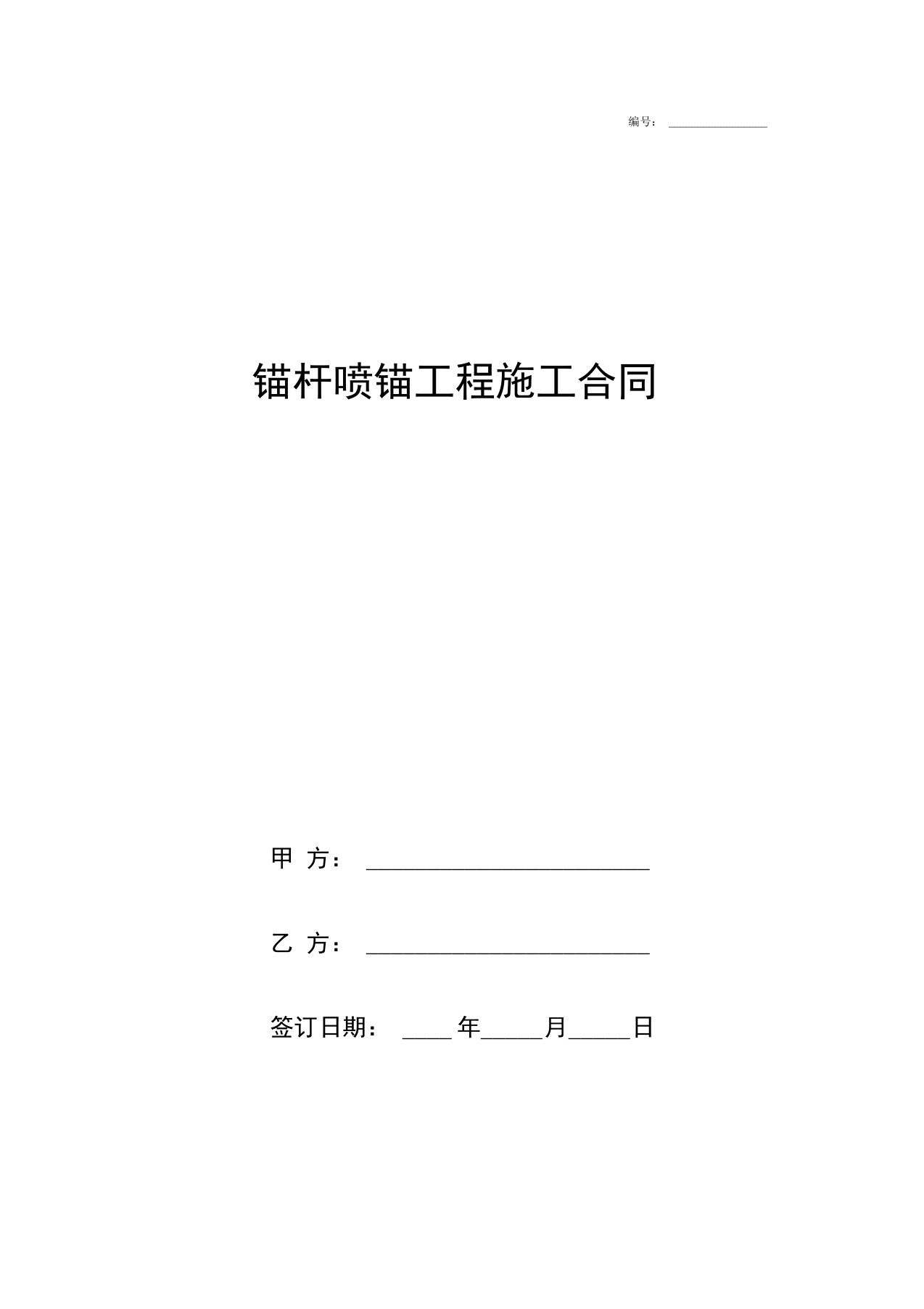 锚杆喷锚工程施工合同协议书范本模板