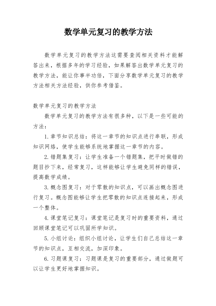 数学单元复习的教学方法