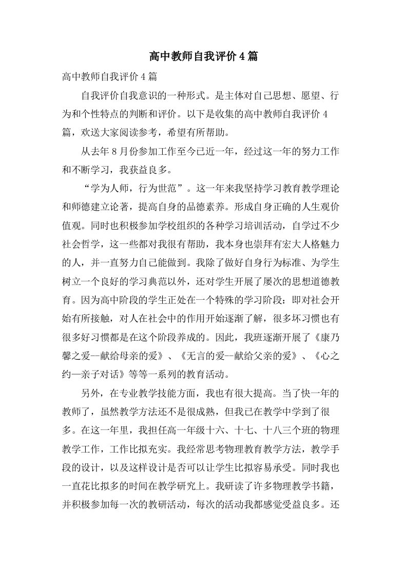 高中教师自我评价4篇